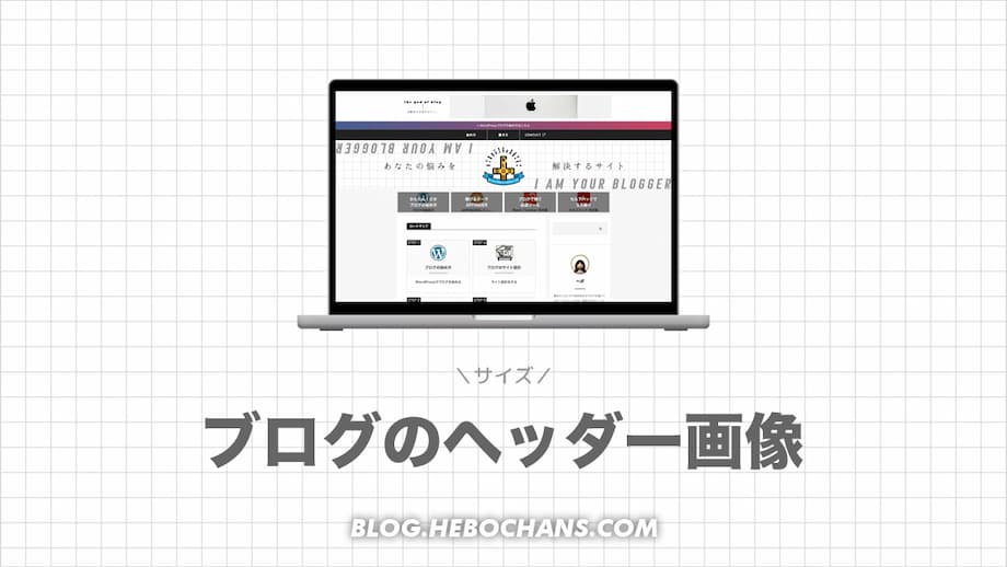 ブログのヘッダー画像のサイズ一覧【トップ画像】