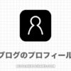 【初心者必見】ブログのプロフィール７つの例文【自己紹介の書き方】