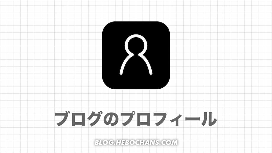 【初心者必見】ブログのプロフィール７つの例文【自己紹介の書き方】