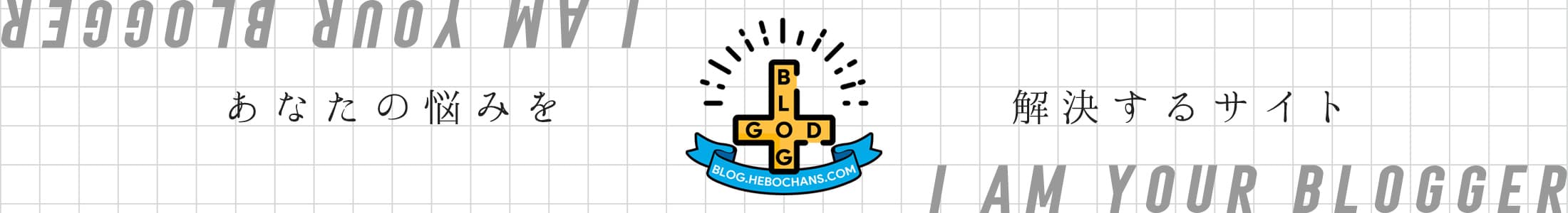 ブログの神様｜THE GOD OF BLOG