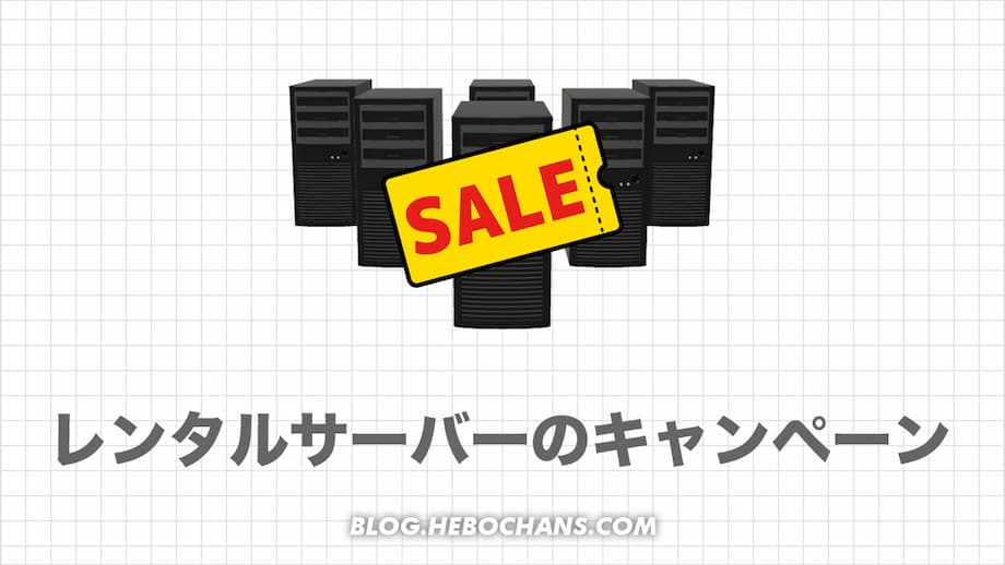 【2025年3月】レンタルサーバー17社のキャンペーン情報まとめ