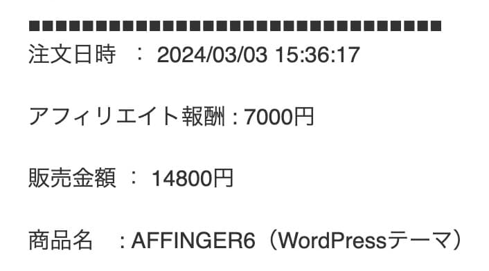 AFFINGERのアフィリエイト発生メール