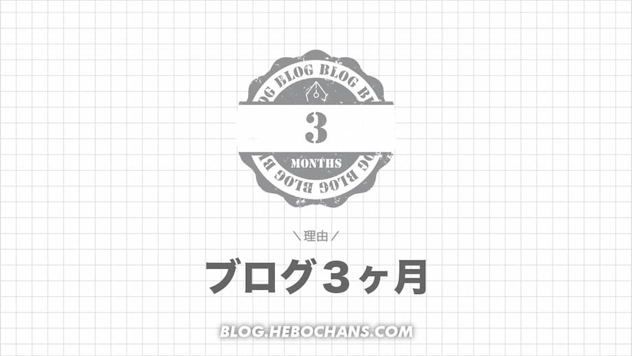 ブログを「３ヶ月」続けるべきたった１つの理由