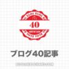 【結果発表】ブログを40記事書いたら280PVで12,550円稼げた話