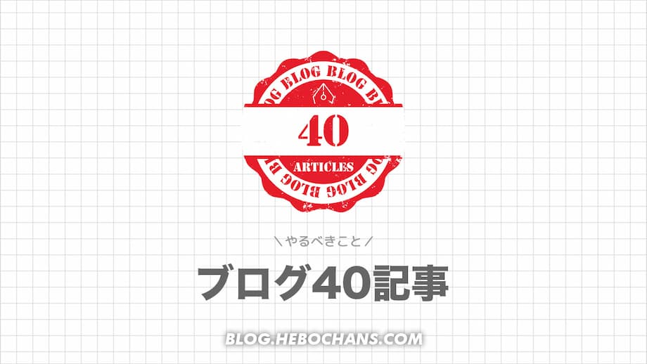 ブログ「40記事」これをやってみては？６選