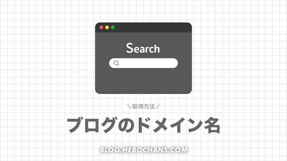 ブログのドメイン名の取得方法