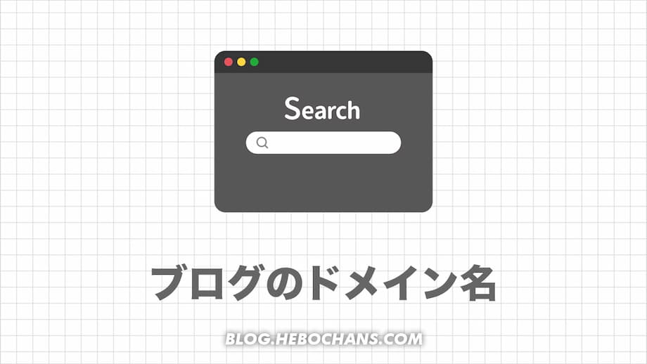 ブログのドメイン名が決まらない！失敗しない３つの決め方