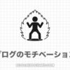 【一撃】ブログ６年生のモチベーションの上げ方はたった１つ！