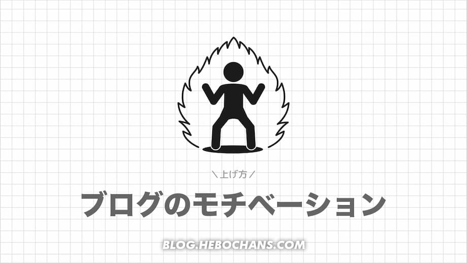 ブログのモチベーションの上げ方はたった１つ！