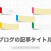 SEO最強！ブログ記事タイトルの付け方15選【具体例62個】