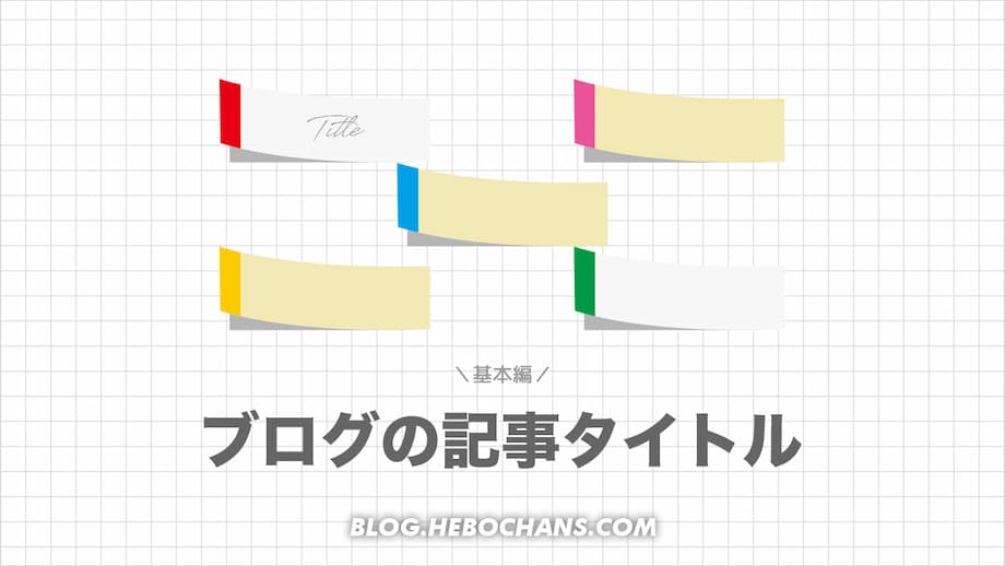 SEO最強！ブログ記事タイトル６つの付け方「基本編」