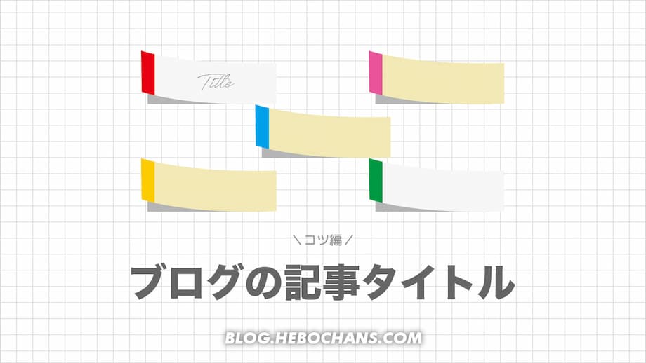 SEO最強！ブログ記事タイトル９つの付け方「コツ編」