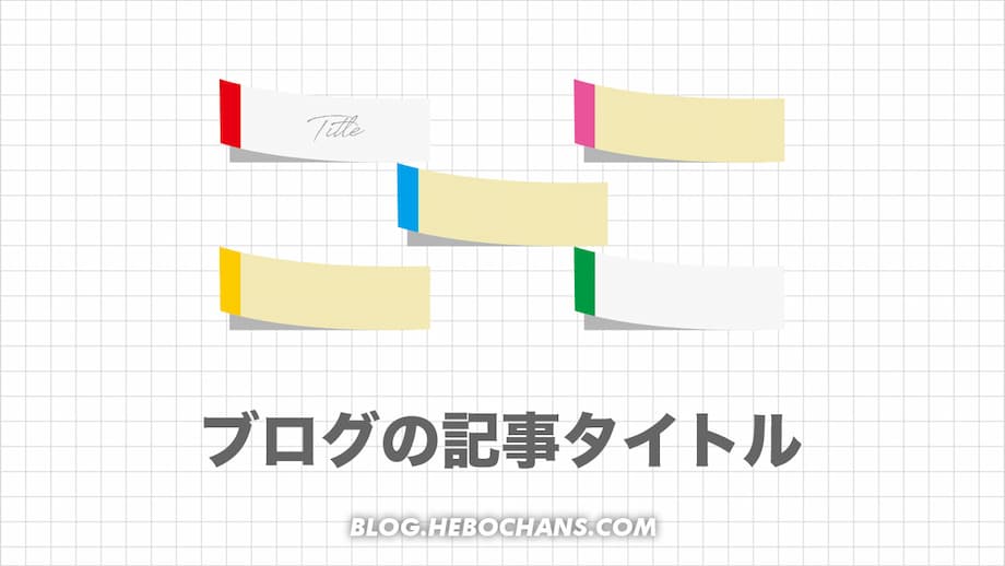 SEO最強！ブログ記事タイトルの付け方15選【具体例62個】