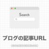 【単純】ブログのURL（パーマリンク）おすすめの決め方は１つだけ