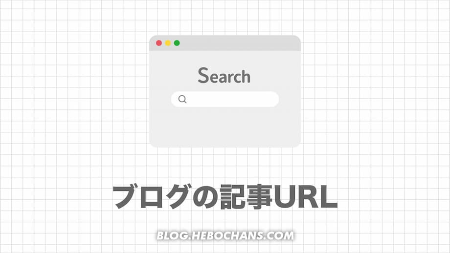 【単純】ブログのURL（パーマリンク）おすすめの決め方は１つだけ