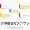 【５大パート別】ブログの書き方テンプレートとコツ【初心者必見】