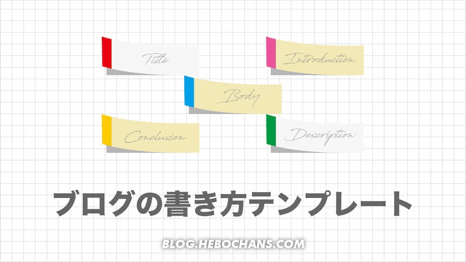 【５大パート別】ブログの書き方テンプレートとコツ【初心者必見】