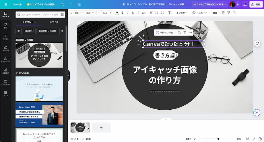 ブログのアイキャッチ画像の作り方「Canva編」①：文字を変える