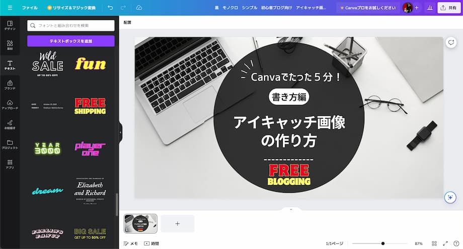 ブログのアイキャッチ画像の作り方「Canva編」③：フォントの組み合わせを追加する