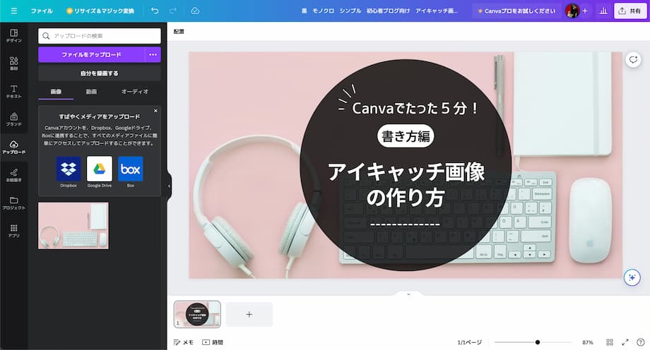 ブログのアイキャッチ画像の作り方「Canva編」④：背景画像を変える