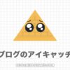 【Canvaで５分】ブログ用アイキャッチ画像の作り方と最適サイズ