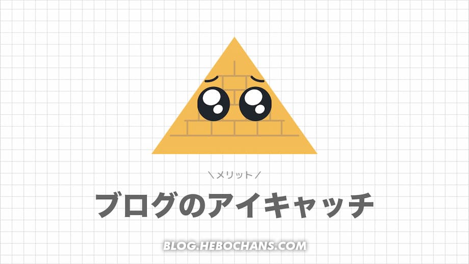 ブログにアイキャッチ画像を設定する３つのメリット