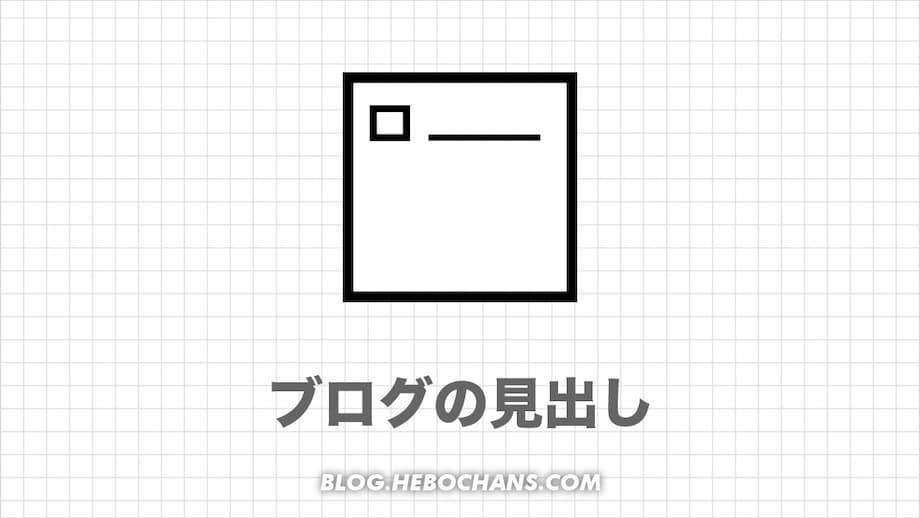 ブログの見出しの作り方３ステップ｜付け方でSEOを制す！