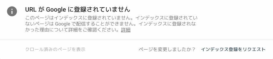 URLがGoogleに登録されていません