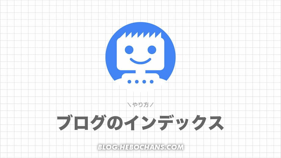 ブログのインデックスのやり方【Google・Yahoo!・Bing】