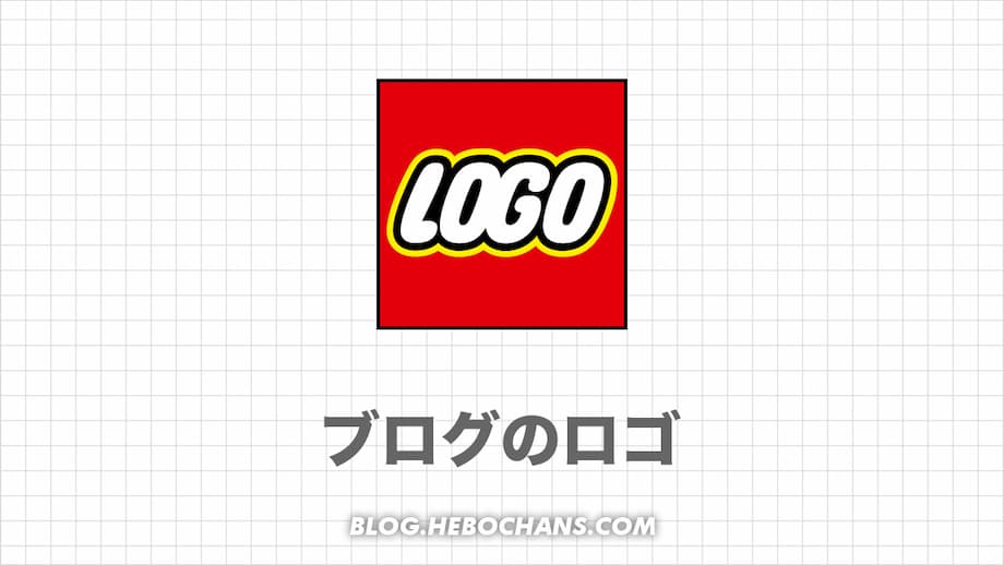 【無料】ブログのロゴ作成術｜元Webデザイナーが初心者に力説！