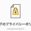 【雛形コピペ可】ブログ用プライバシーポリシー・免責事項の書き方