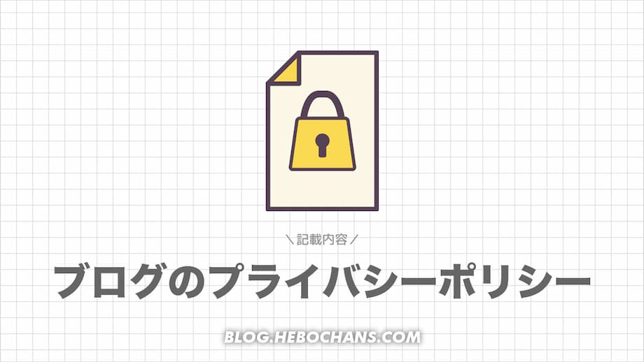 ブログのプライバシーポリシー・免責事項に書くこと