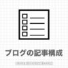 ブログは記事構成が９割！時短で読まれる作り方テンプレート