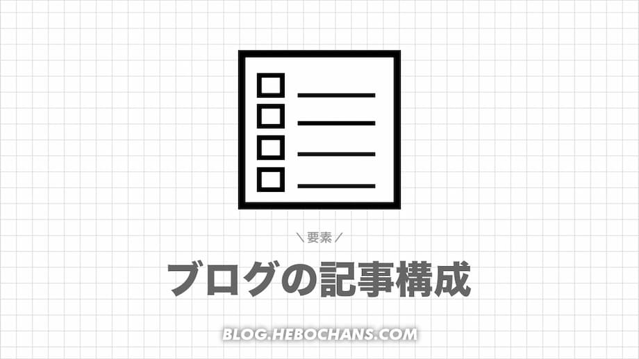 ブログ記事を構成する６つの要素