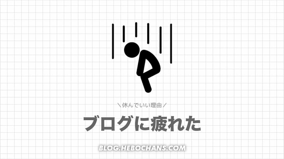 ブログに疲れたら休んでいい３つの理由