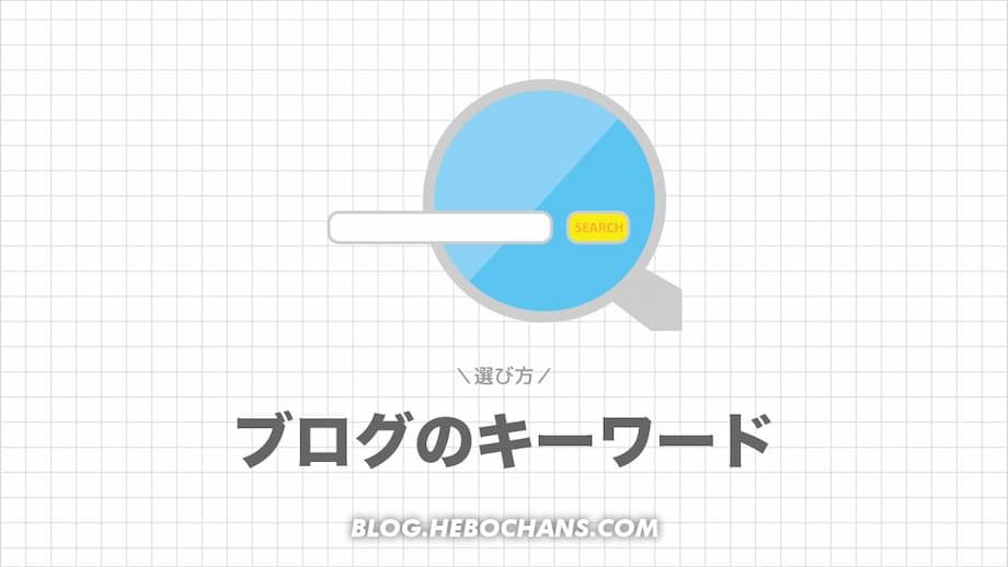 ブログSEOキーワードの選び方｜キーワード選定のやり方５ステップ