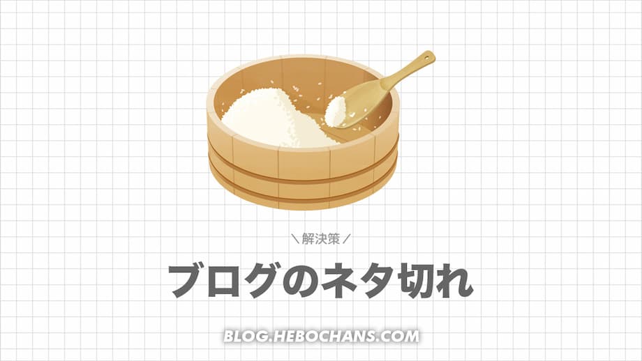 ブログの「書くことない」を一発で解決する方法