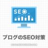 【初心者必読】ブログのSEO対策30選｜強いサイトを作る書き方