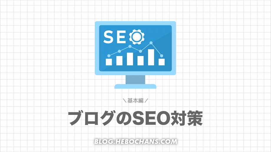 ブログのSEO対策16選「基本編」