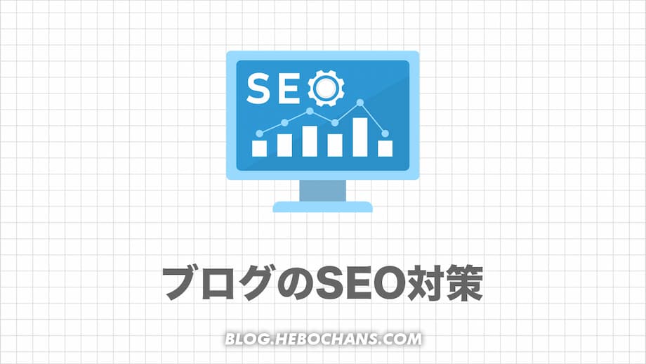 ブログのSEO対策とは「検索エンジン対策」