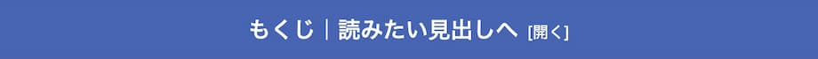 目次に「開閉ボタン」がある例