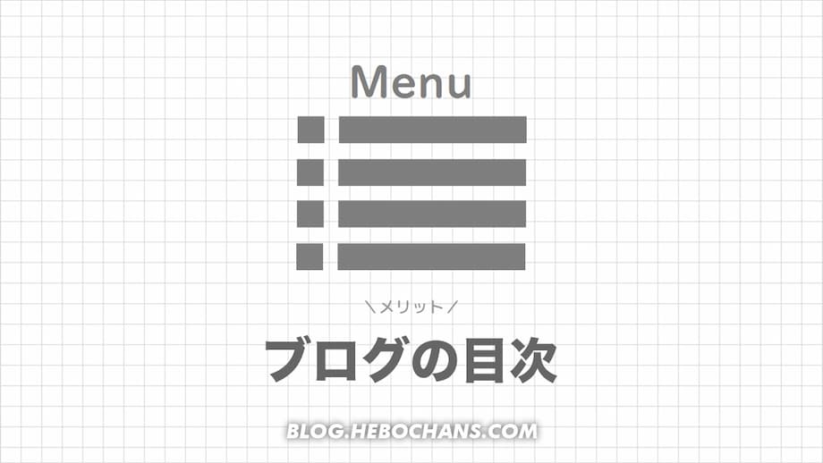 ブログに目次はいらない？４つのメリット