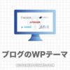 【最新】ブログにおすすめのWordPressテーマ５選【無料・有料】