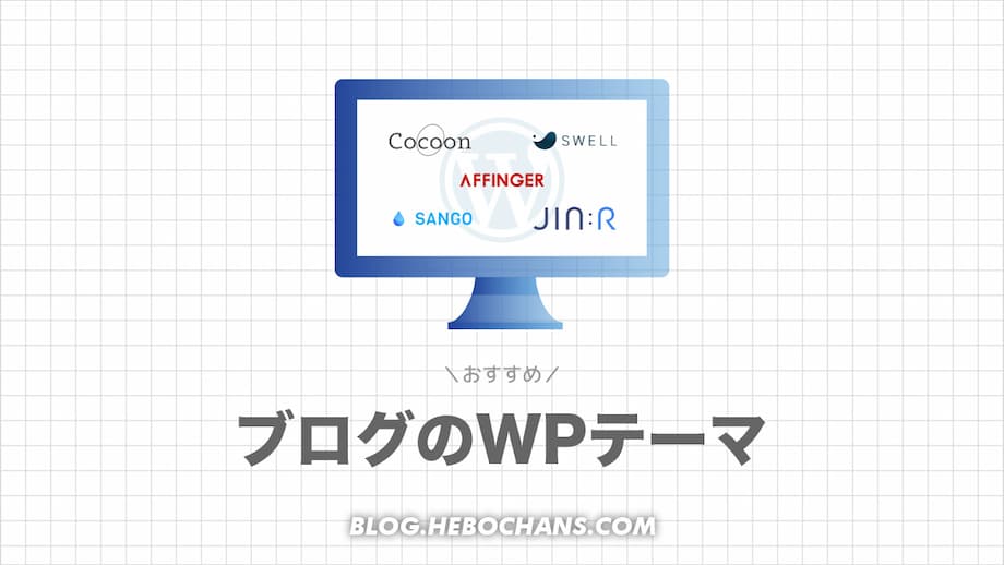 ブログにおすすめのWordPressテーマ５選【有料・無料】