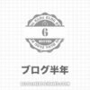 ブログは半年では稼げない｜57記事でアクセスほぼ０！収益は◯◯