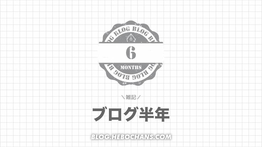 雑記ブログ「半年」の収益・アクセス・記事数を公開！