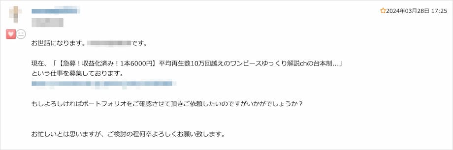 CrowdWorksに届いたスカウト①