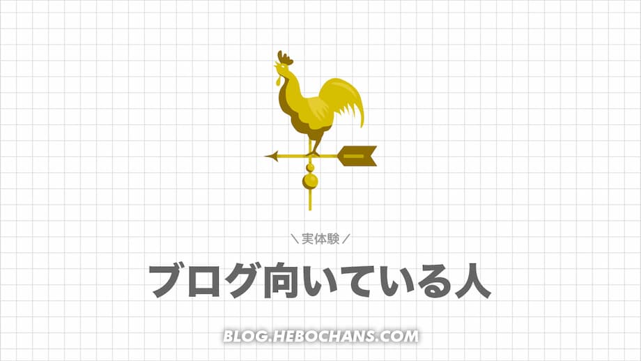 【実例】なんとなく始めたら我こそがブログに向いている人だった