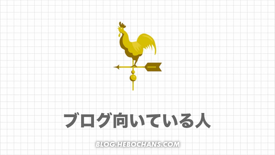 ブログに向いている人の特徴13選｜向いていない人は１つだけ