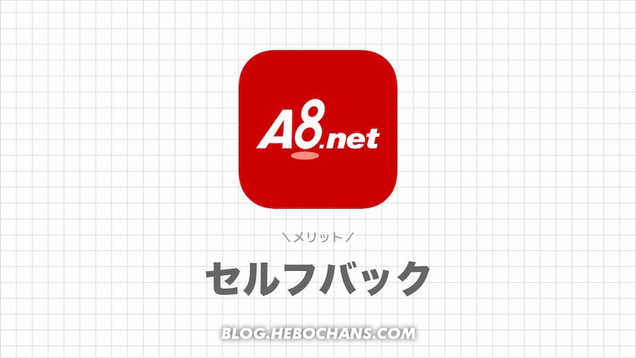 A8.netでセルフバックするメリット５つ